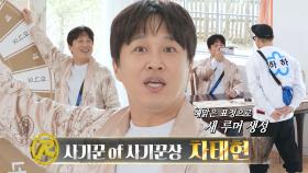 ‘사기꾼 갖고 노는 차희빈’ 차태현, 사기꾼 of 사기꾼상 수상★