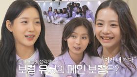 보컬 유닛, 메인보컬 자리 두고 팽팽한 기싸움 (ft. 미션곡 공개)