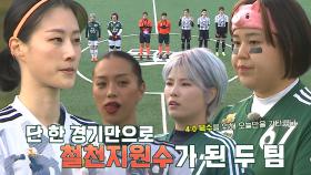 [선공개] FC구척장신 VS FC스트리밍파이터, 눈물의 대패 설욕하는 스밍파?