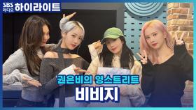 400계단이나 껑충, 역주행 중인 비비지의 MANIAC! but 비비지의 원픽은 따로 있다?!