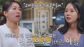 결국 가족의 곁을 떠난 아들 권대희