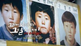 [1월 11일 예고] 33년간 밝혀지지 않은 전대 미문의 사건 ‘1991 개구리 소년’