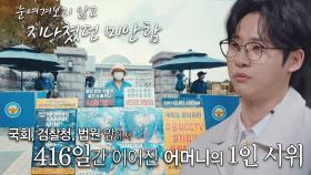 아들의 억울함을 풀어주려 매일 거리로 나간 어머니