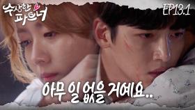 [#수상한파트너] ※딥빡주의※… 지욱이 dog화남.. 범죄자 toRl가 활개를 치고 다녀 감히… EP 13-1