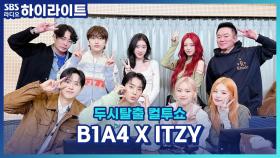 앨범 'CONNECT'로 돌아온 청량의 근본 B1A4, ITZY 채령이 밝히는 미담?!