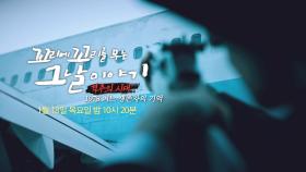 [1월 18일 예고] ‘대한항공 902편 격추 사건’ 격추의 시대 1978 어느 생존자의 기억