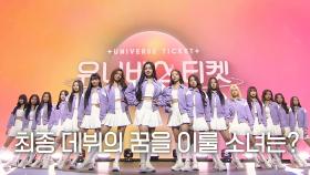 [1월 17일 예고] 살아남은 16인의 소녀! 최종 데뷔의 꿈을 이룰 소녀는?!