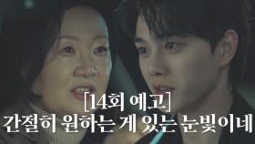 [14회 예고] “그 소원 내가 들어줄까?” 송강, 김해숙에게 건네는 달콤한 제안