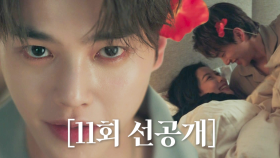 [11회 선공개] “미쳤지, 너한테” 송강, 꽃 물고 김유정에게 저돌적인 돌진♨