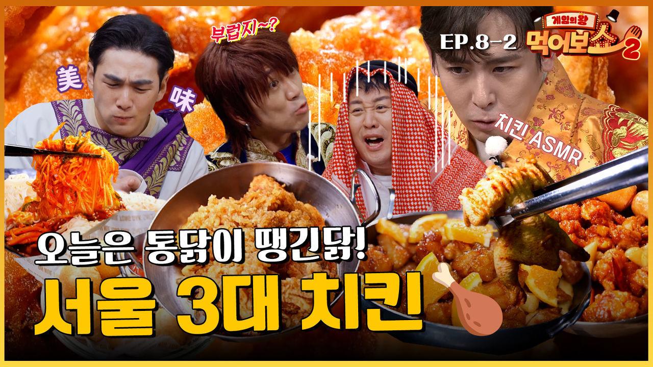 [EAT_SHOW2 EP. 8-2] 내꺼하자 오늘 야식은 치킨이닭!! 갓벽 그자체 서울 3대 치킨 | 게임의왕 먹어보쇼 | ZUM TV