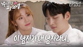 [#수상한파트너] 우리는 정말 악연인 걸까… 과거의 일들을 알게 된 노지욱 | EP 15-1