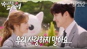 [#수상한파트너] 우리 그냥 사랑하게 해주세요… 아니.. 우린 사랑하면 안 되는 사이인 것 같다.. | EP 15-2