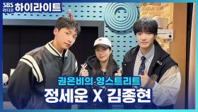 강릉의 아들, 김종현이 추천하는 강릉 음식과 권은비를 경악하게 한 정세운의 뺨 수염!!