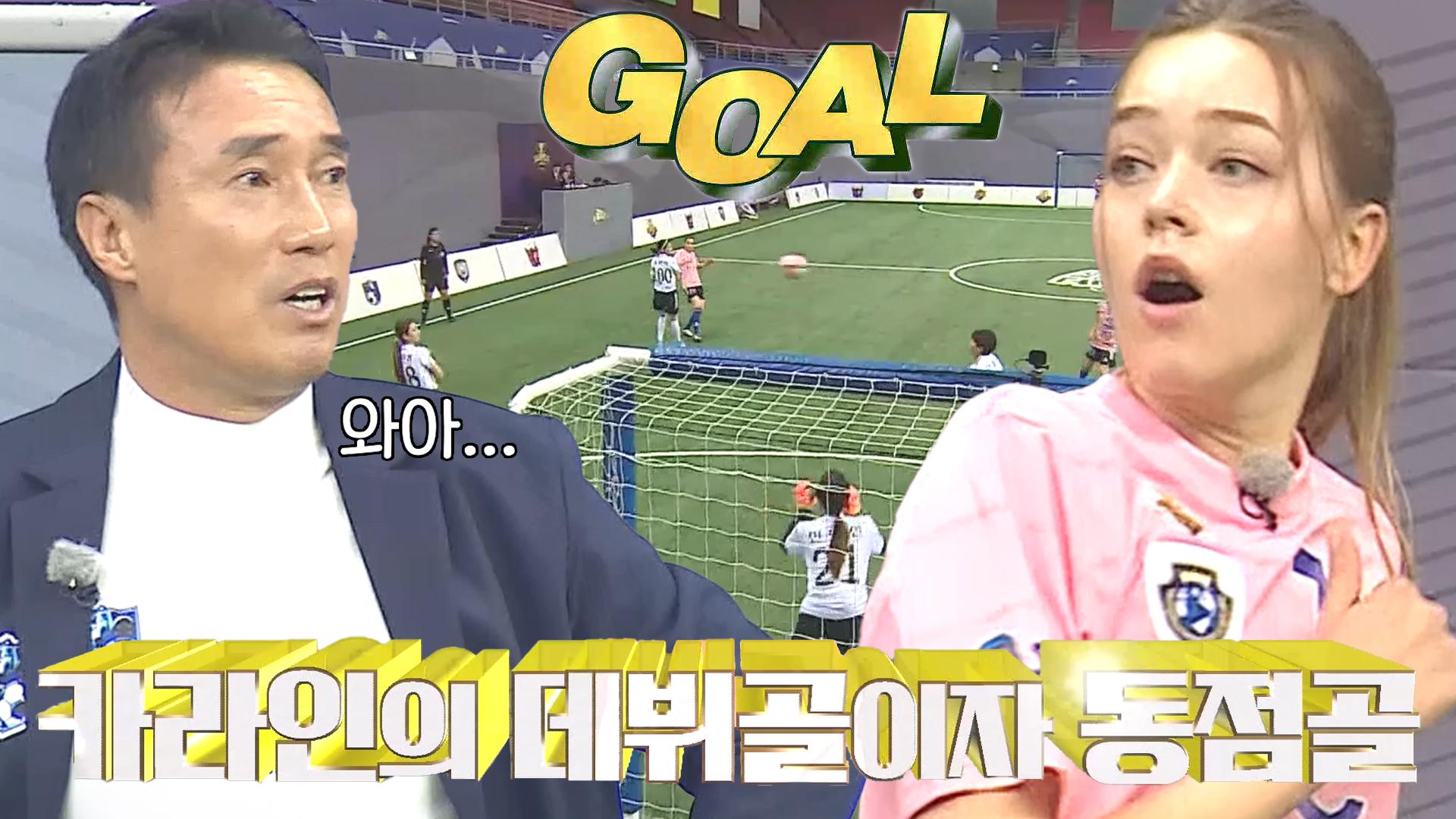‘FC월드클라쓰’ 카라인, 완벽한 세트피스로 만들어 낸 데뷔골★ | ZUM TV