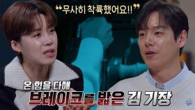 ‘마지막 시도’ 김 기장의 결단으로 성공한 비상 착륙!