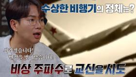 김창규 기장, 창밖에 보이는 수상한 비행기에 긴급 교신 시도! (ft. 비행기 추락)