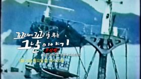 [1월 25일 예고] 수천 명을 집어삼킨 폭파! 우키시마호 침몰 미스터리