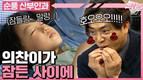 [#순풍산부인과] 의찬이가 잠든 그 순간😴 으른들의 시간(?)이 시작된다!🫣 잘 자라 우리 아가~😏ㅣ29~30화