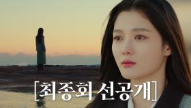 [최종회 선공개] “네가 없네” 김유정, 그리운 마음에 홀로 찾은 바닷가