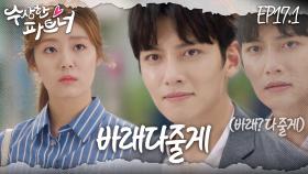 [#수상한파트너] 다 해주고 싶은데 바래다주는 것도 하지 말란다.. 조금씩 떠오르는 기억의 조각들.. | EP 17-1