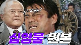 [#야인시대] 원본이 심영물로 보인다