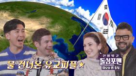 [1월 30일 예고] 럭키×브라이언×크리스티나×크리스, 플러팅 전수하러 물 건너온 유교피플