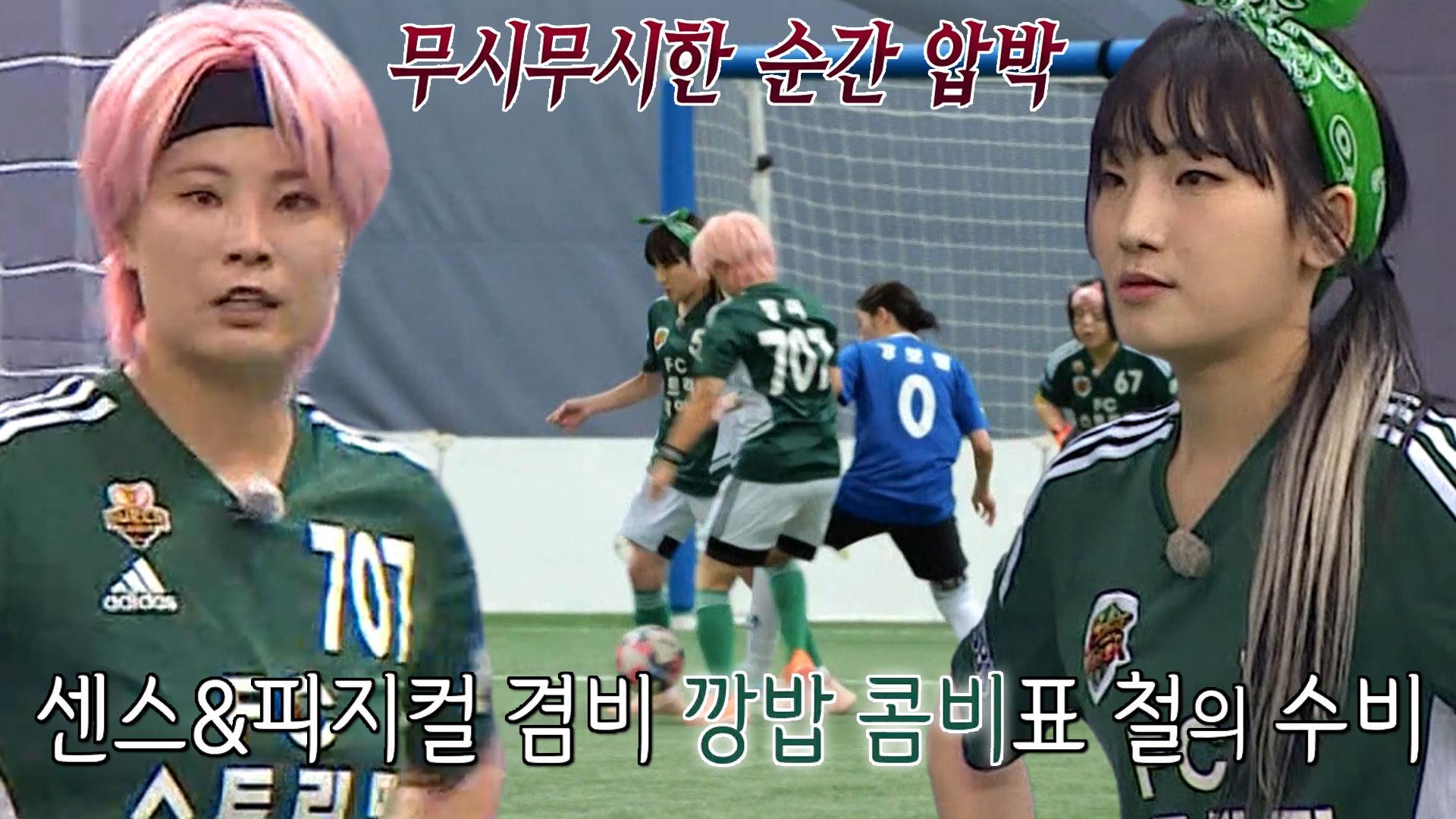 ‘깡밥 콤비’ 깡미×히밥, FC불나비 압박하는 완벽 수비♨ | ZUM TV
