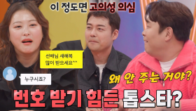 전현무, 번호 얻기 힘들기로 악명 높은 톱스타★