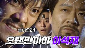 [#야인시대] 석재야.. 드루와!! 쏘니 형님.. Knock Knock 자 들어갑니다~