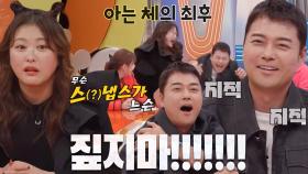 “짚지 마! 짚지 마!” 심진화, 전현무 기습 지적에 분노 표출♨