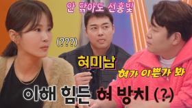 “혀를 왜 닦아..” 전현무, 안 닦아도 선홍빛인 선천적 혀미남