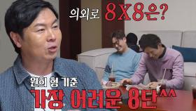 “의외로.. 8×8은?” 임원희, 암산왕 오지호 향한 허를 찌르는 질문
