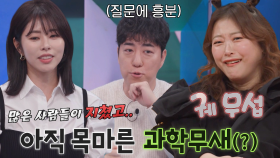 ‘과친자’ 궤도, 출연료보다 중요한 과학 토크♨