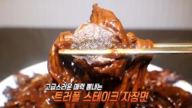 담백×고소한 향 품은 ‘트러플 스테이크 자장면’