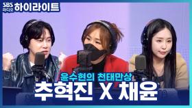 추혁진 X 채윤, 가수 되고 이럴 때 참 서러웠다...