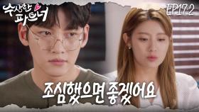 [#수상한파트너] 아무튼 둘 다 조심하길.. 왜냐면.. 정현수 기억이 점점 돌아오는 중이거든요.. | EP 17-2