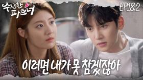 [#수상한파트너] 안 참으면 안 될까요..?ㅜ 받아들이기 힘든 진실과 좀처럼 좁혀지지 않는 거리.. | EP 18-2