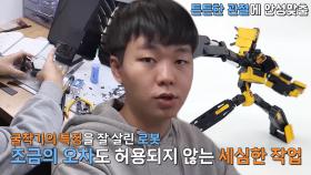 ‘창작 변신 로봇’ 고수의 섬세한 제작 과정★