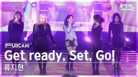 [안방1열 풀캠4K] 류지현 'Get ready, Set, Go!' (Ryu jihyun FullCam)│@SBS Inkigayo 240128