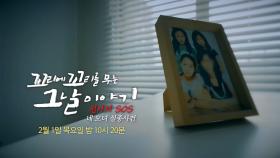 [2월 1일 예고] ‘네 모녀 실종사건’ 잔혹한 실종 21일간의 의혹