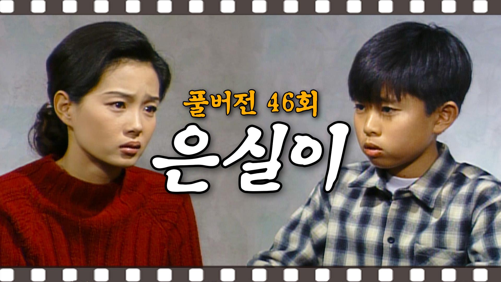 [#은실이] 옛날처럼 세 가족이 함께 살고 싶다는 은철 #46회 #풀버전 | ZUM TV
