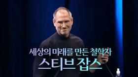 [2월 1일 예고] ‘IT업계의 아이콘’ 스티브 잡스, 누구도 몰랐던 비하인드 스토리!