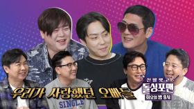 [2월 6일 예고] 문희준×은지원×박준형, 소녀들 마음에 불 지폈던 오빠들의 귀환★