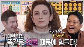 ‘K-명절 문화’ 크리스티나, 매년 똑같은 한국 명절 선물에 가진 의문!