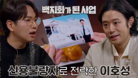 무리한 사업으로 인해 몰락해 버린 이호성↘