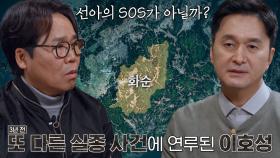 선아의 흔적을 쫓아간 곳에서 있었던 또 다른 실종 사건