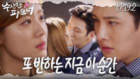 [#수상한파트너] 완전~ 반해 반해 버렸어요~~ 내 인생을 망치러(positive) 온 나의 구원자, 나의 노지욱.. | EP 19-2