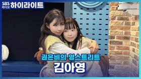 헤드폰을 껴야 능률이 오른다는 김아영의 '웰컴 투 삼달리' 종영 소감!!