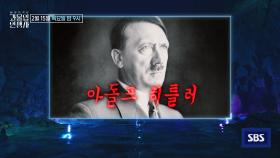 [2월 15일 예고] ‘폭주하는 광기’ 아돌프 히틀러, 상상을 초월하는 학살자의 내면