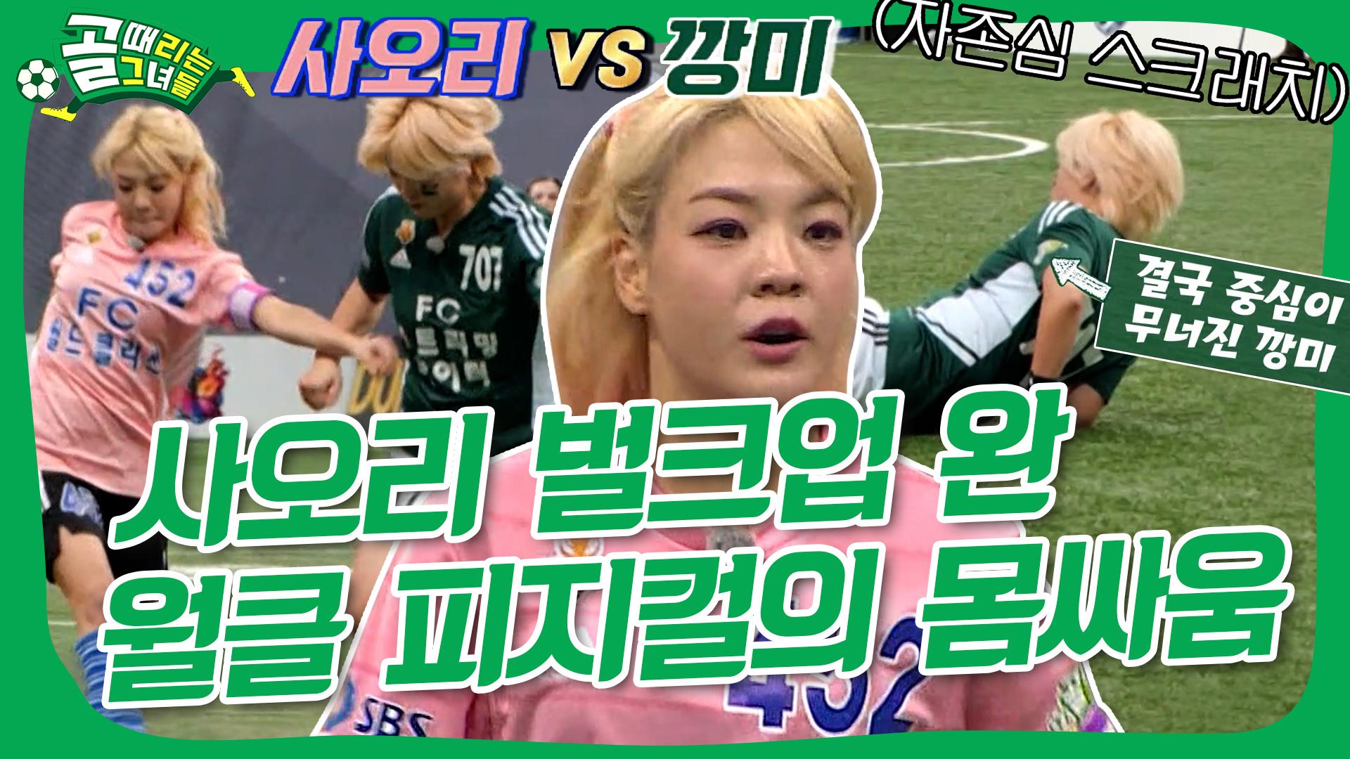 벌크업💪하고 온 사오리! 어깨싸움에서 깡미를 이기네..🙊 #골때리는그녀들 | ZUM TV